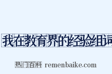 我在教育界的经验组词是什么意思的图片